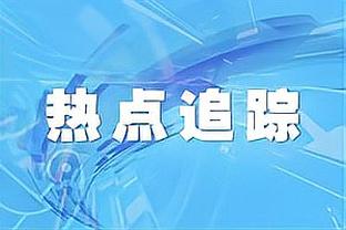 塞克斯顿谈与比斯利冲突：一点也不生气 这就是竞争的方式